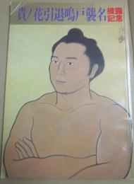 貴乃花　引退鳴戸襲名披露記念