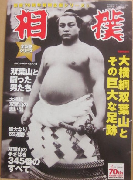 相撲 別冊 大横綱双葉山とその巨大な足跡 / 古本、中古本、古