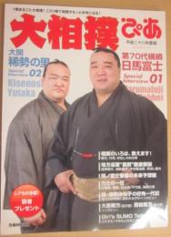 大相撲ぴあ　平成２８年度版　大関・稀勢の里　横綱・日馬富士