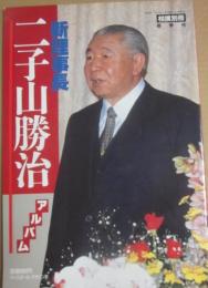 新理事長　二子山勝治アルバム　（相撲別冊）