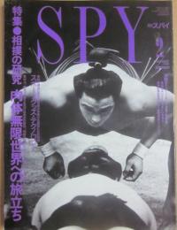月刊スパイ　ＳＰＹ　１９９１年２月号　特集　相撲の研究　肉体無限世界への旅立ち