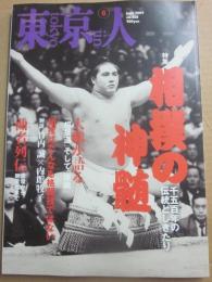 東京人　２００９年６月号　相撲の神髄　１５００年の伝統としきたり