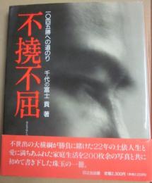 不撓不屈　一〇四五勝への道のり