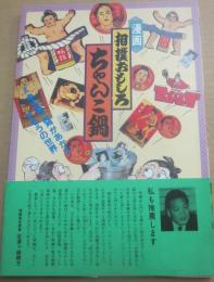 漫画　相撲おもしろ　ちゃんこ鍋