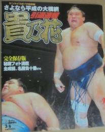 さよなら平成の大横綱　貴乃花　（サンケイスポーツ特別版）