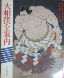 大相撲全案内