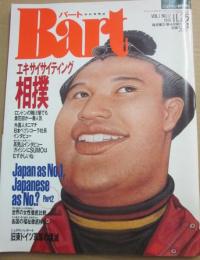Ｂａｒｔ　１９９１年１１月２５日号　エキサイティング相撲