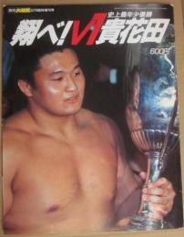 史上最年少優勝　翔べ！　Ｖ１　貴花田　（読売大相撲　臨時増刊号）