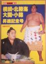 横綱・北勝海　大関・小錦　昇進記念号　（相撲増刊）