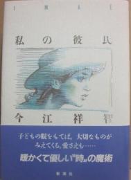 私の彼氏