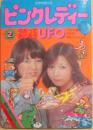 ひかりのくに　ピンク・レディー絵本２　歌って踊ろう　ＵＦＯ　ペッパー警部　ＳＯＳ　渚のシンドバッド