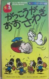 がっこうがおおさわぎ　（カラー版ピーナツ１３）