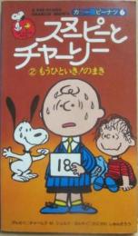 スヌーピーとチャーリー　２　もうひといき！のまき　（カラー版ピーナツ６）