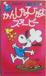 かんしゃのひだよスヌーピー　（カラー版ピーナツ１１）