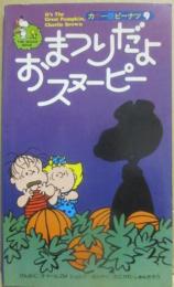 おまつりだよスヌーピー　（カラー版ピーナツ９）