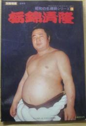 別冊相撲　昭和の名横綱シリーズ　３　栃錦清隆