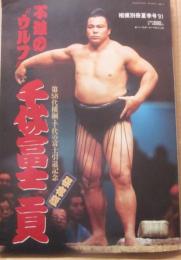 不滅のウルフ　千代の富士貢　第５８代横綱・千代の富士引退記念　保存版　（相撲別冊夏季号）