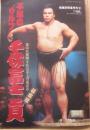 不滅のウルフ　千代の富士貢　第５８代横綱・千代の富士引退記念　保存版　（相撲別冊夏季号）