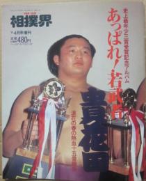 あっぱれ！若武者　貴花田　史上最年少三賞受賞記念アルバム　（ＶＡＮ　ＶＡＮ相撲界　１９９１年４月号増刊）