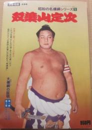 別冊相撲　昭和の名横綱シリーズ　１　双葉山定次