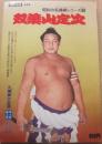別冊相撲　昭和の名横綱シリーズ　１　双葉山定次