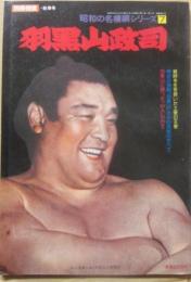 別冊相撲　昭和の名横綱シリーズ　７　羽黒山政司