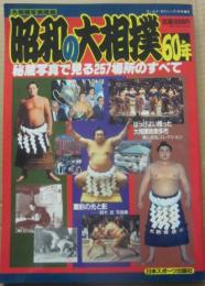 大相撲写真画報　昭和の大相撲６０年　（ワールド・ボクシング増刊）