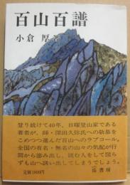百山百譜