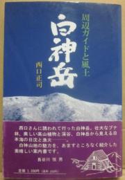 白神岳　周辺ガイドと風土