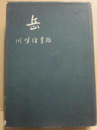 岳