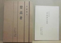 登高者　（冊子　「登高者」正誤表付き）