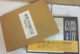 栃錦・春日野自伝