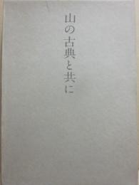山の古典と共に
