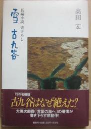 雪　古九谷