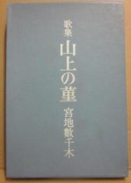 歌集　山上の菫