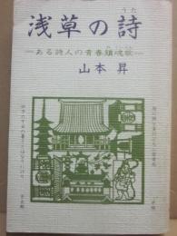 浅草の詩　ある詩人の青春鎮魂歌