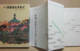 新版　史跡をたずねて　下谷　浅草
