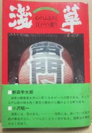 冊子　浅草　心のふるさと江戸の薫り　カラーイラストマップ付き