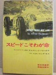 スピードこそわが命
