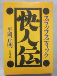 スラップスティック　怪人伝