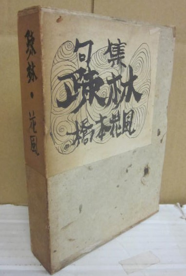 幻の画家阿部合成と太宰治―山岸外史との親友交歓 (1979年) |本