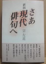 さあ　現代俳句へ　（新版）