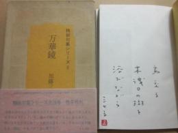 句集　万華鏡