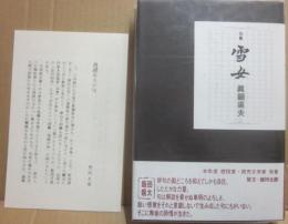 句集　雪女