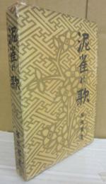 泥雀の歌