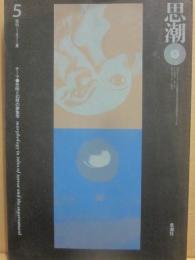 季刊　思潮　第５号　１９７１年・夏　特集　恐怖と幻想の夢象学