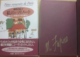 サイン本　私のパリノート