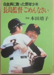 長島監督　ごめんなさい
