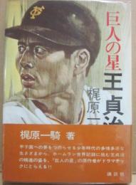 巨人の星　王貞治