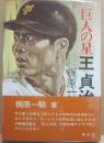 巨人の星　王貞治